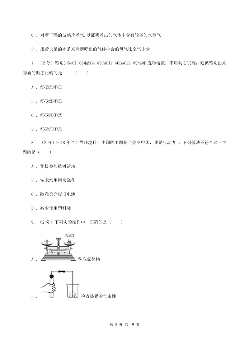 合肥市2020届九年级上学期化学第一次月考试卷A卷_第3页