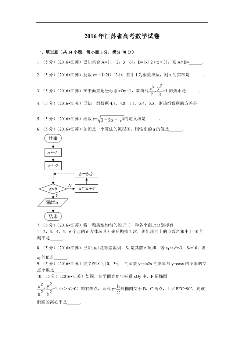 2016届江苏省高考数学试卷-解析版_第1页