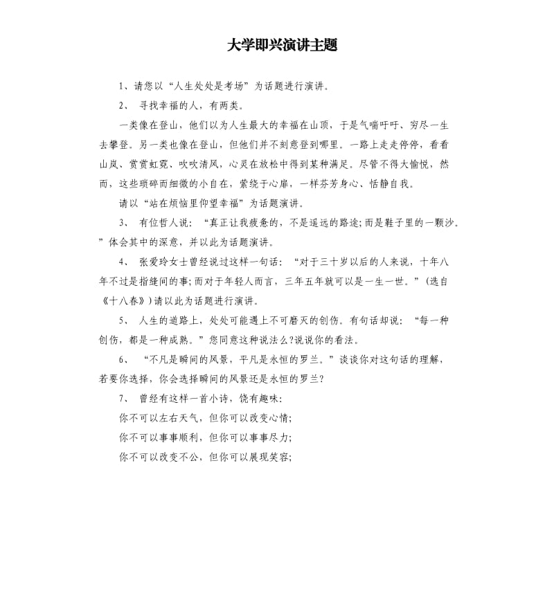 大学即兴演讲主题.docx_第1页