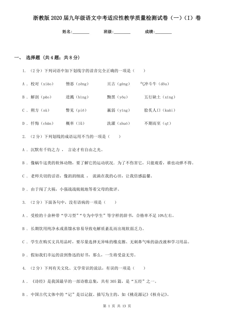 浙教版2020届九年级语文中考适应性教学质量检测试卷（一）（I）卷_第1页