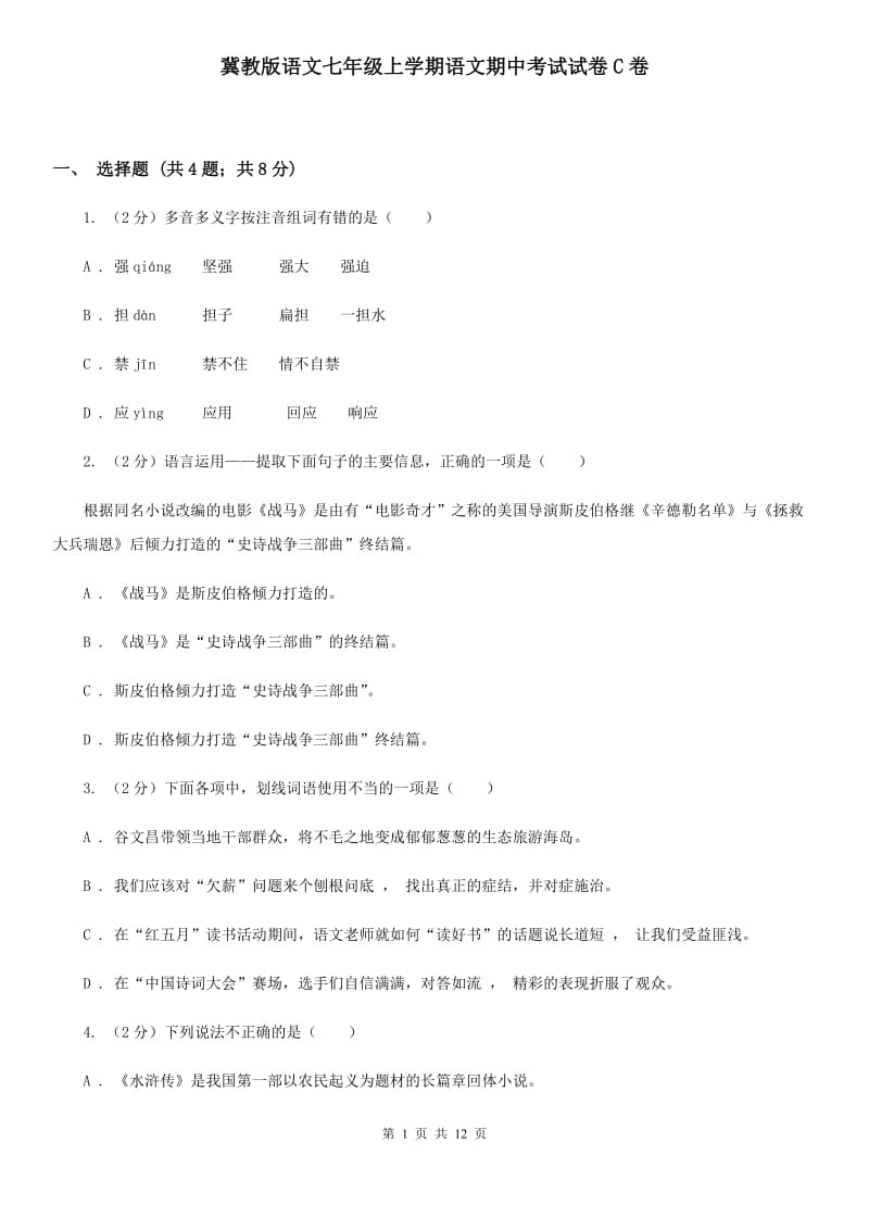 冀教版语文七年级上学期语文期中考试试卷C卷_第1页