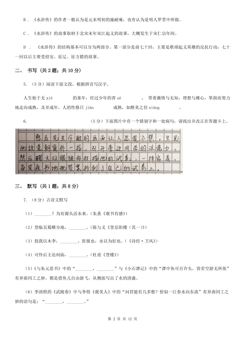 冀教版语文七年级上学期语文期中考试试卷C卷_第2页