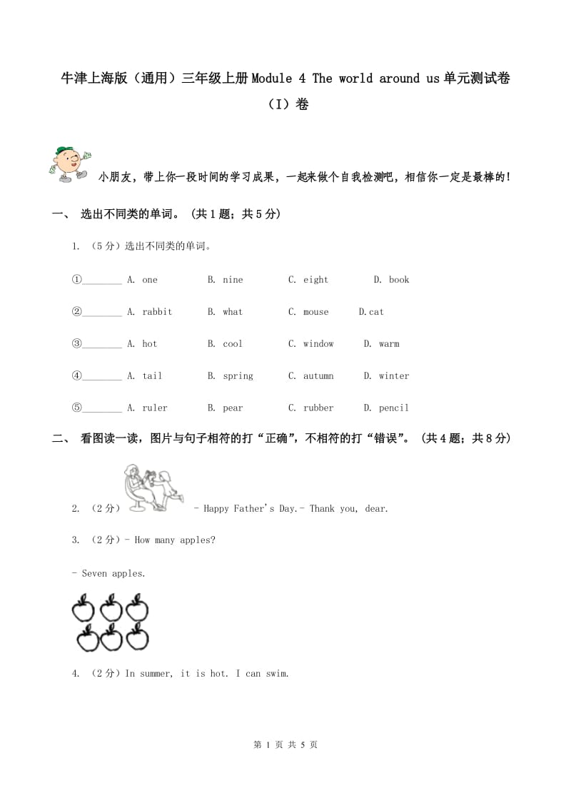 牛津上海版（通用）三年级上册Module 4 The world around us单元测试卷（I）卷_第1页