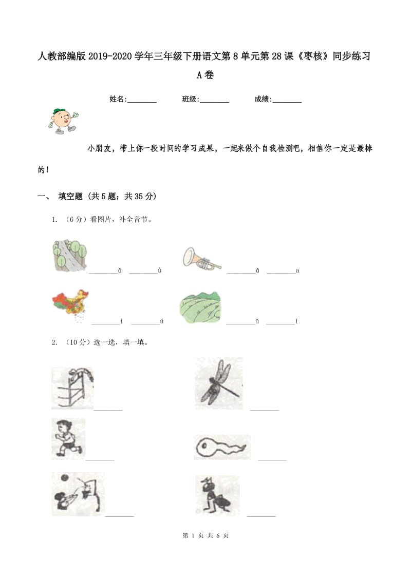 人教部编版2019-2020学年三年级下册语文第8单元第28课《枣核》同步练习A卷_第1页