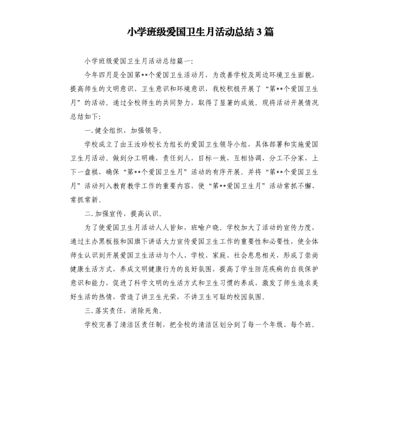 小学班级爱国卫生月活动总结3篇.docx_第1页