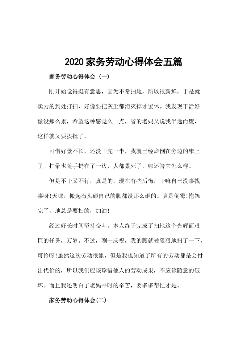 2020家务劳动心得体会五篇_第1页