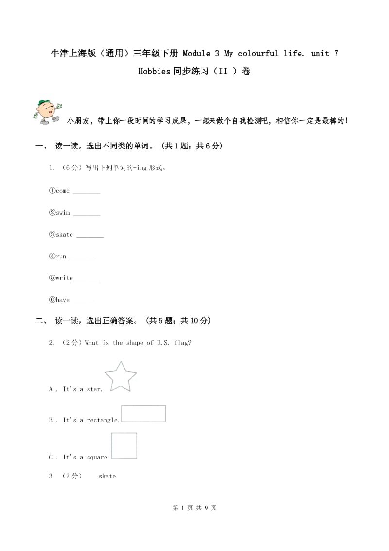 牛津上海版（通用）三年级下册 Module 3 My colourful life. unit 7 Hobbies同步练习（II ）卷_第1页