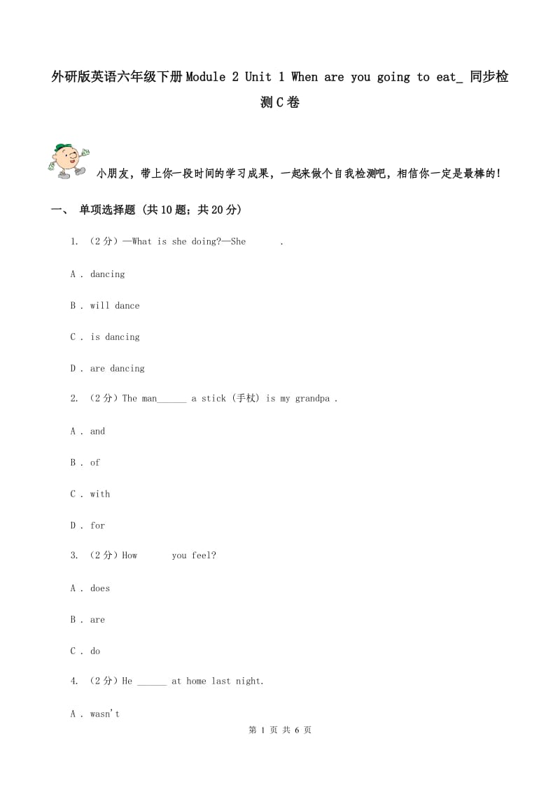 外研版英语六年级下册Module 2 Unit 1 When are you going to eat_ 同步检测C卷_第1页