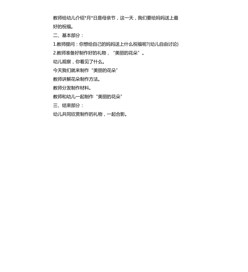 幼儿园小班庆母亲节活动策划书.docx_第2页