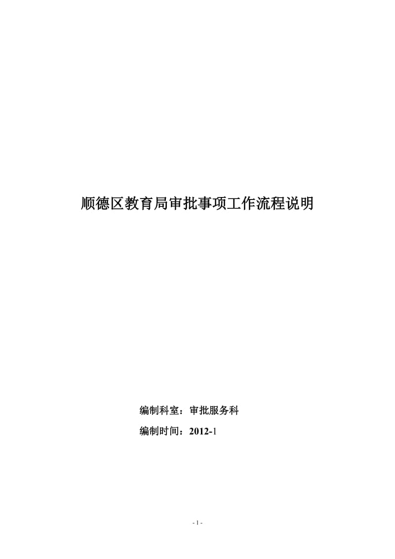 顺德区教育局审批事项工作流程说明_第1页