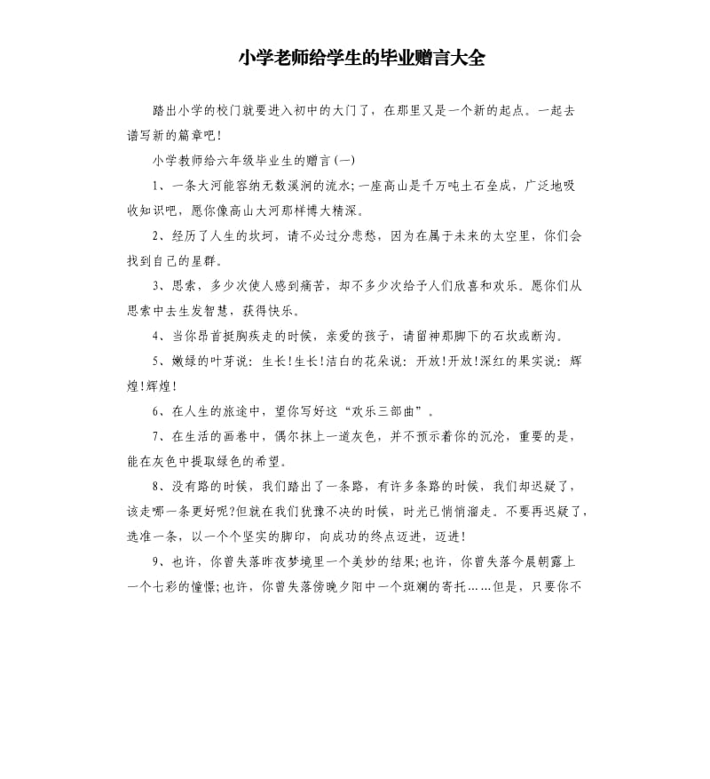 小学老师给学生的毕业赠言大全.docx_第1页