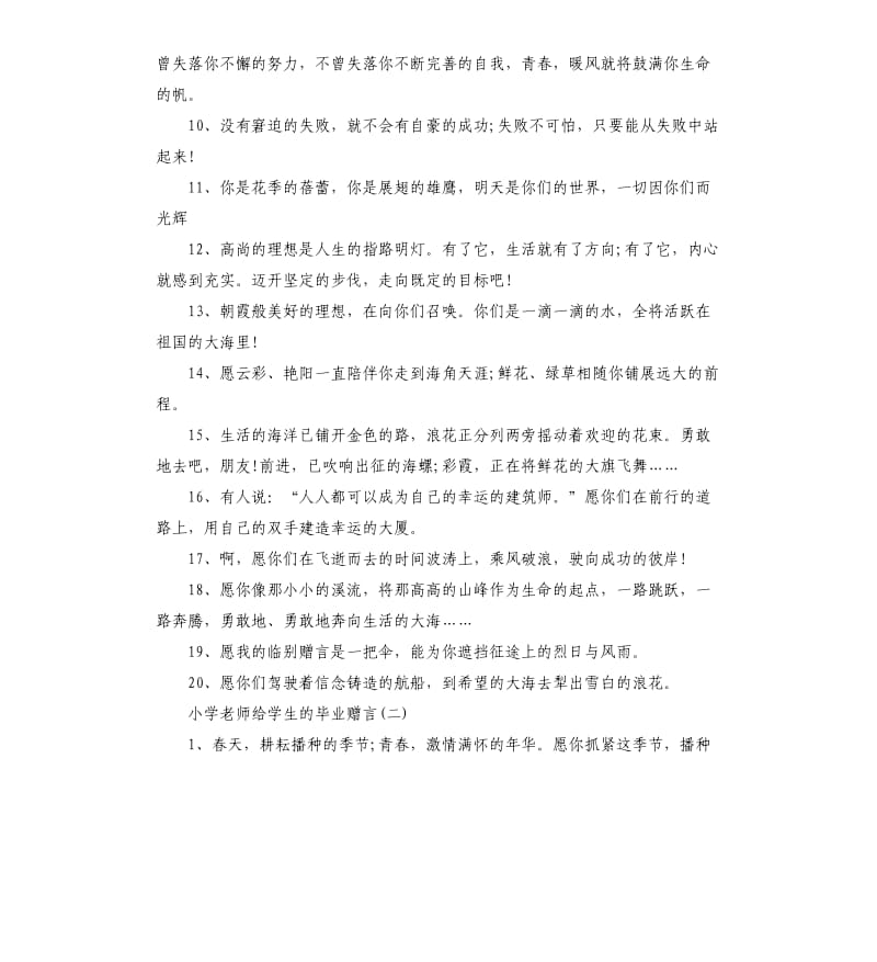 小学老师给学生的毕业赠言大全.docx_第2页