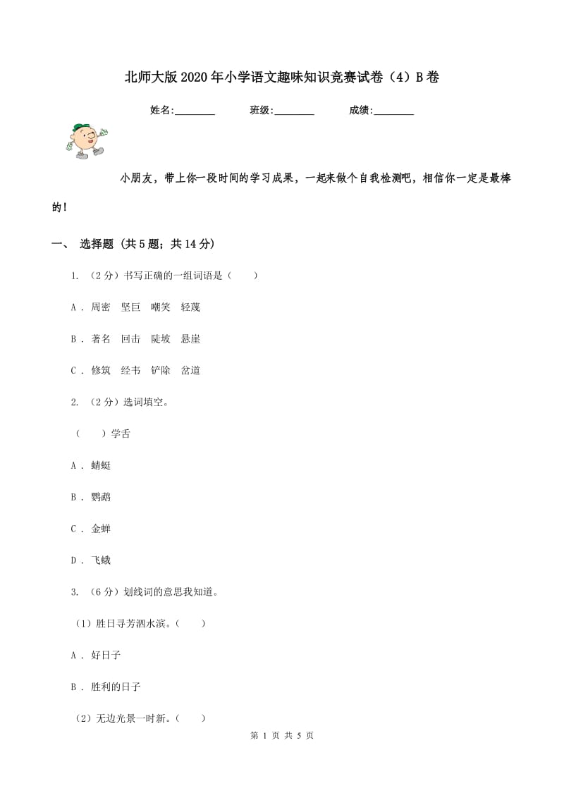 北师大版2020年小学语文趣味知识竞赛试卷（4）B卷_第1页