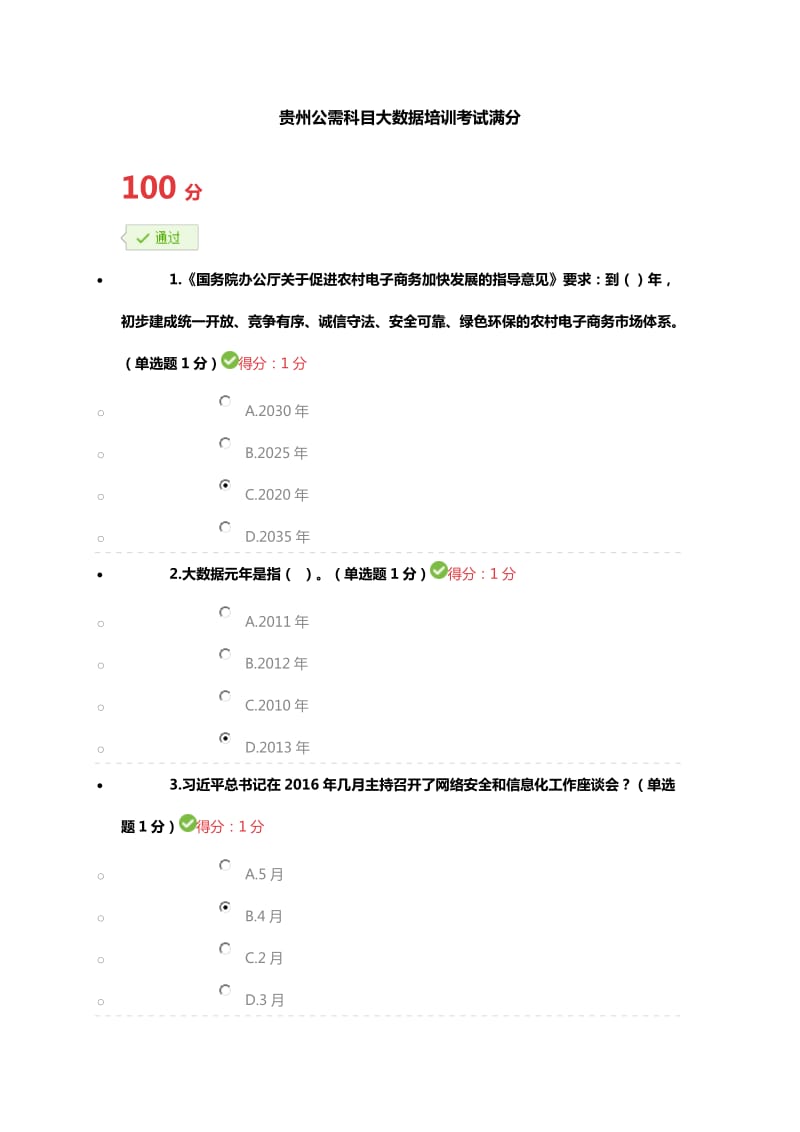 2016贵州省专业技术人员公需科目大数据培训考试(100分)_第1页
