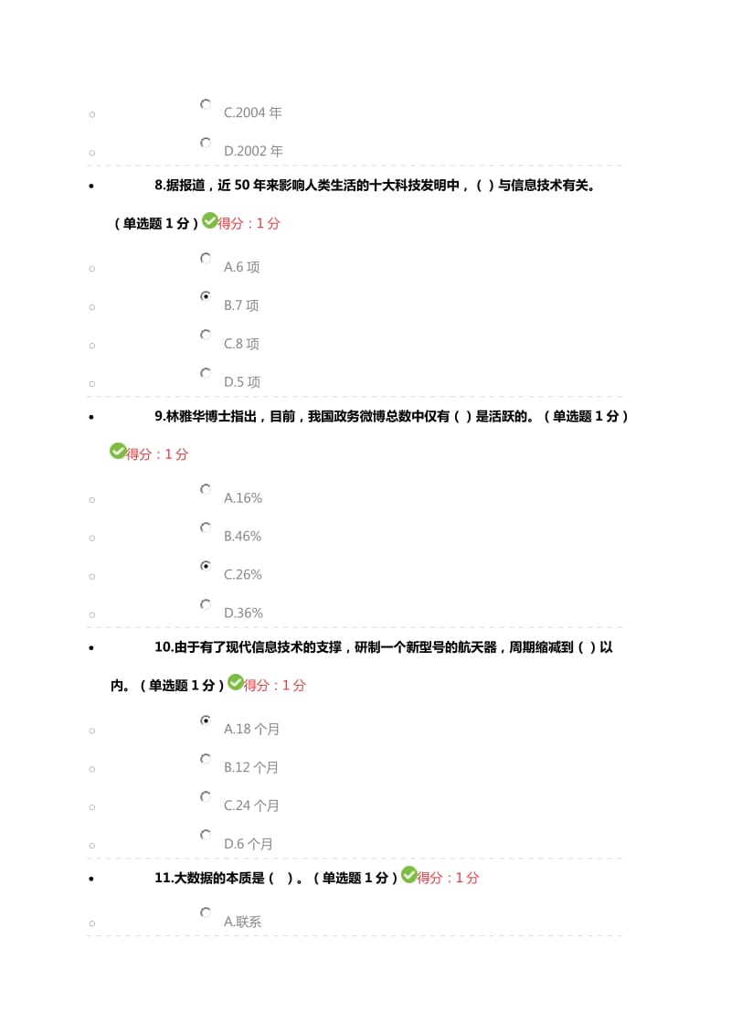 2016贵州省专业技术人员公需科目大数据培训考试(100分)_第3页