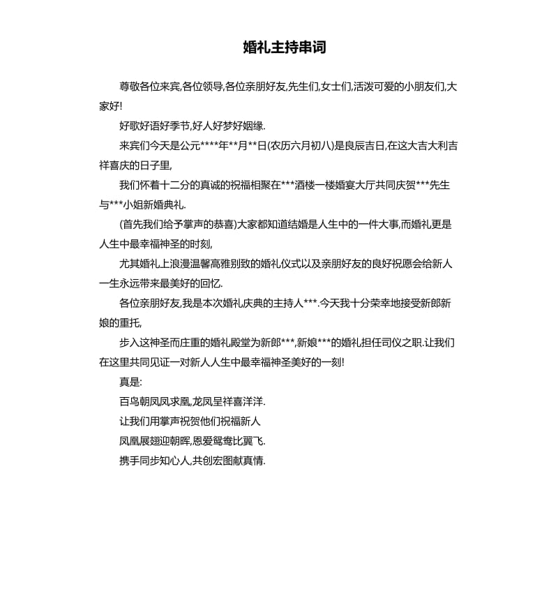 婚礼主持串词.docx_第1页