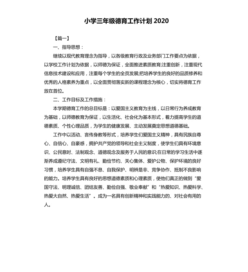 小学三年级德育工作计划2020.docx_第1页