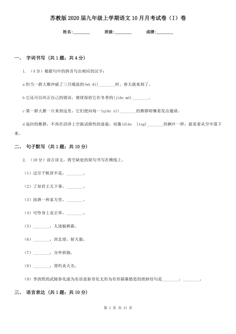 苏教版2020届九年级上学期语文10月月考试卷（I）卷_第1页