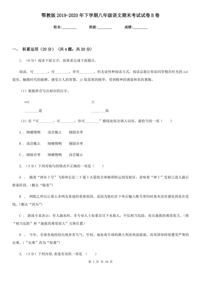 鄂教版2019-2020年下学期八年级语文期末考试试卷B卷_第1页