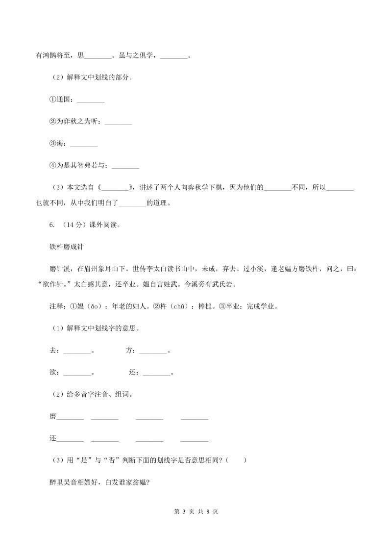 人教部编版六年级语文上册21《文言文二则》课时测评（I）卷_第3页