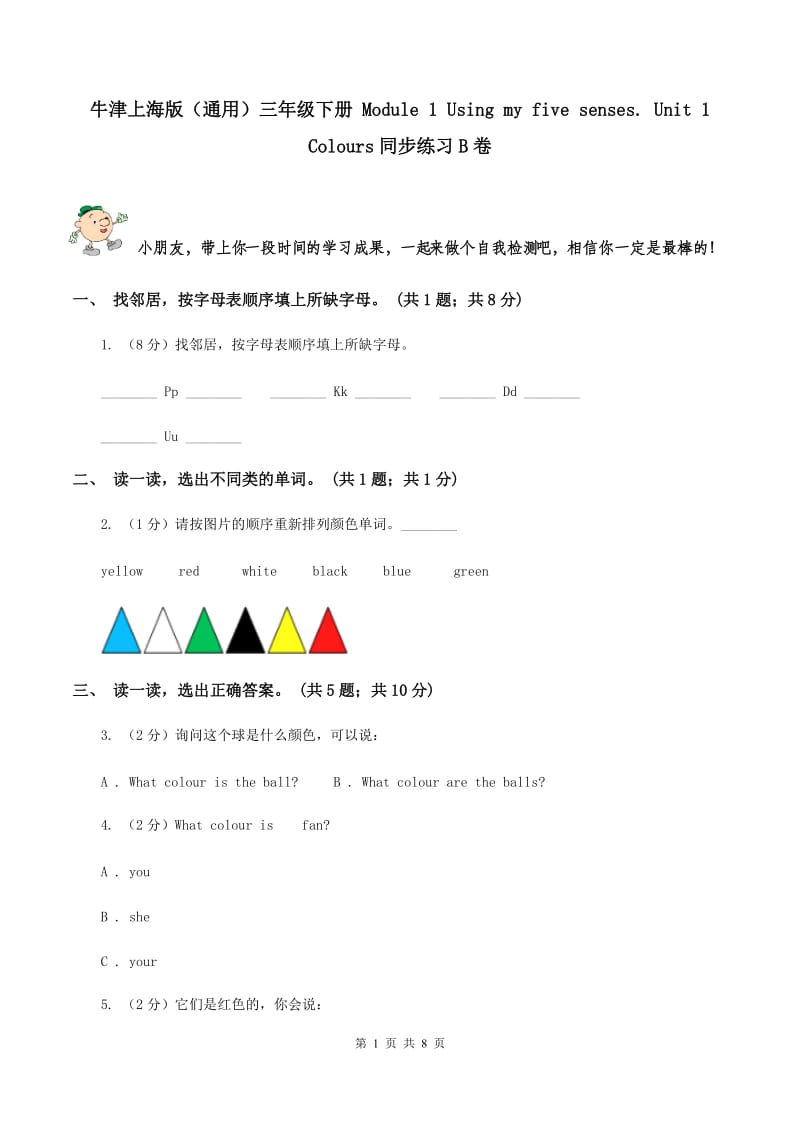 牛津上海版（通用）三年级下册 Module 1 Using my five senses. Unit 1 Colours同步练习B卷_第1页