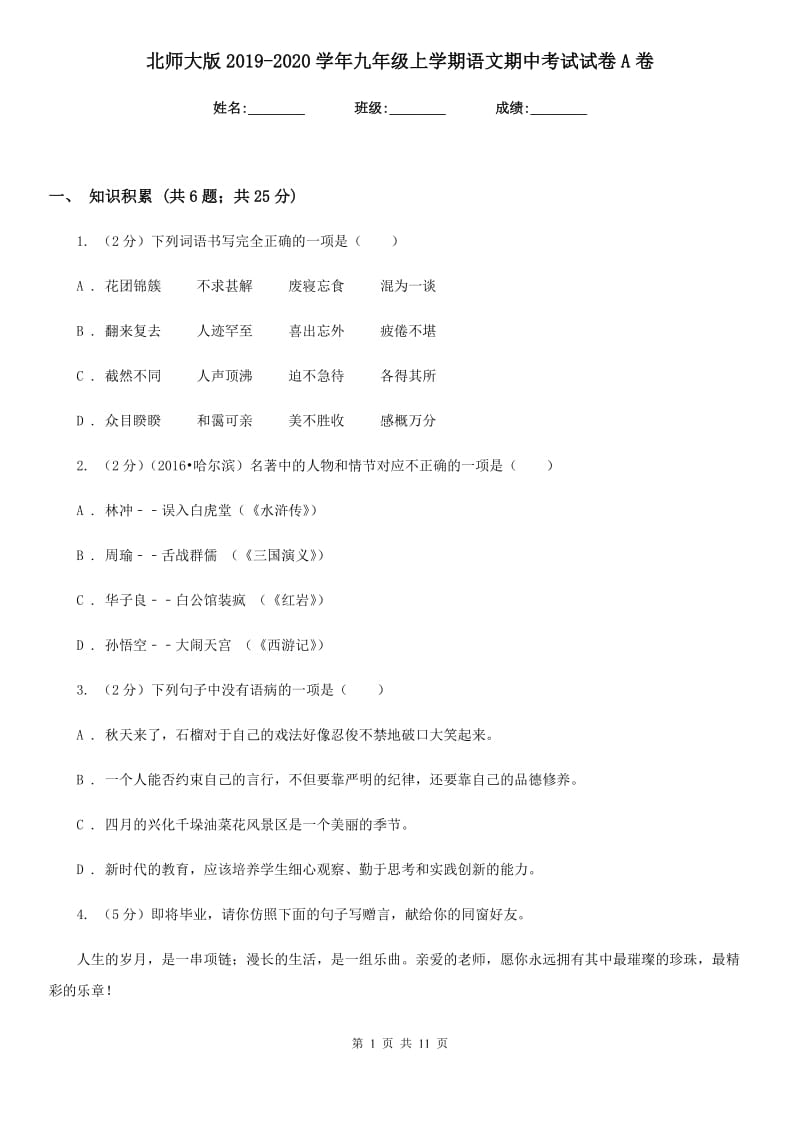 北师大版2019-2020学年九年级上学期语文期中考试试卷A卷_第1页