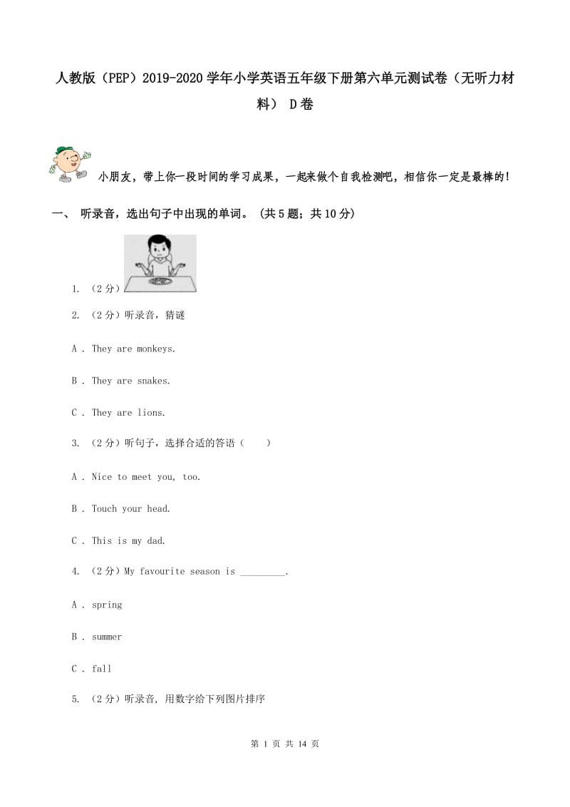 人教版（PEP）2019-2020学年小学英语五年级下册第六单元测试卷（无听力材料） D卷_第1页