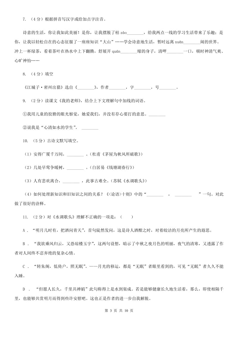 冀教版语文九年级上册13 诗词三首同步练习A卷_第3页