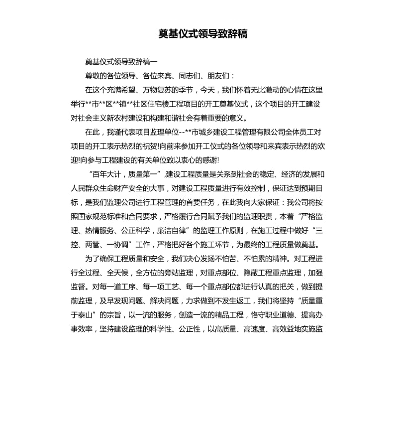 奠基仪式领导致辞稿.docx_第1页