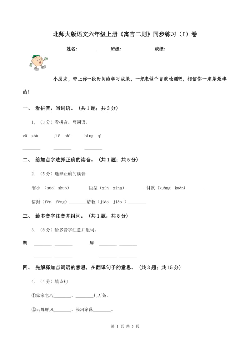 北师大版语文六年级上册《寓言二则》同步练习（I）卷_第1页