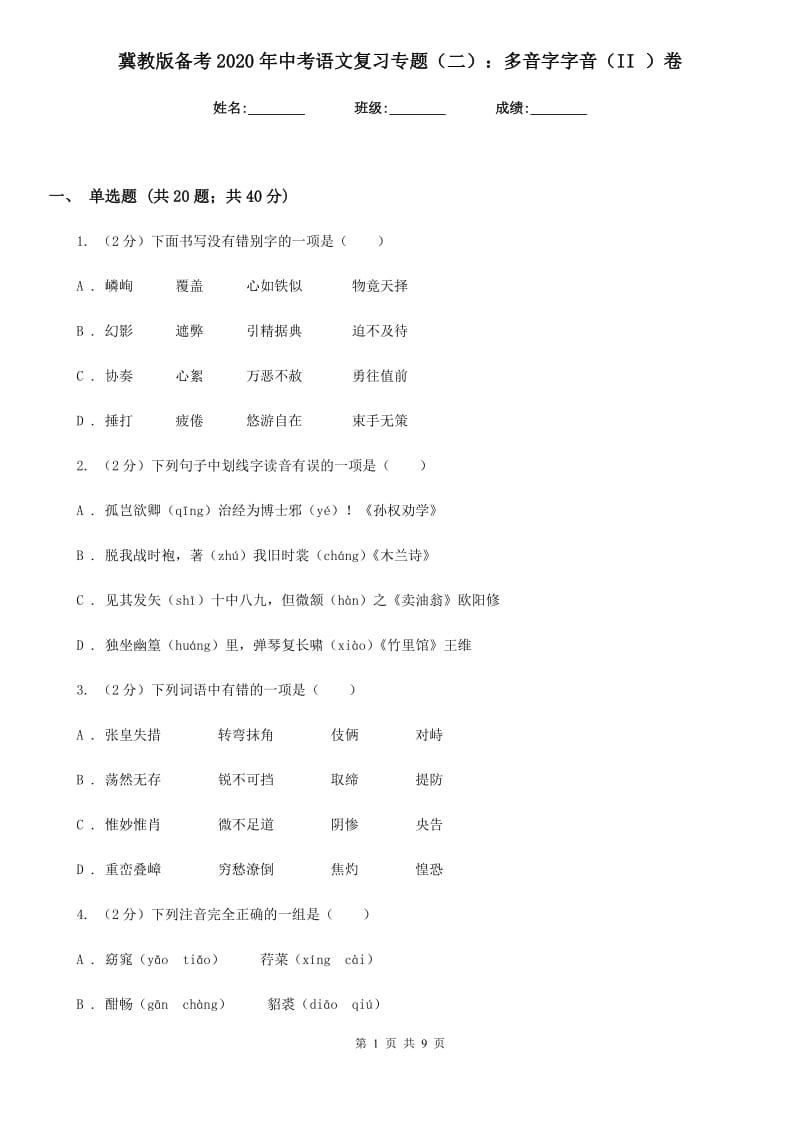 冀教版备考2020年中考语文复习专题（二）：多音字字音（II ）卷_第1页