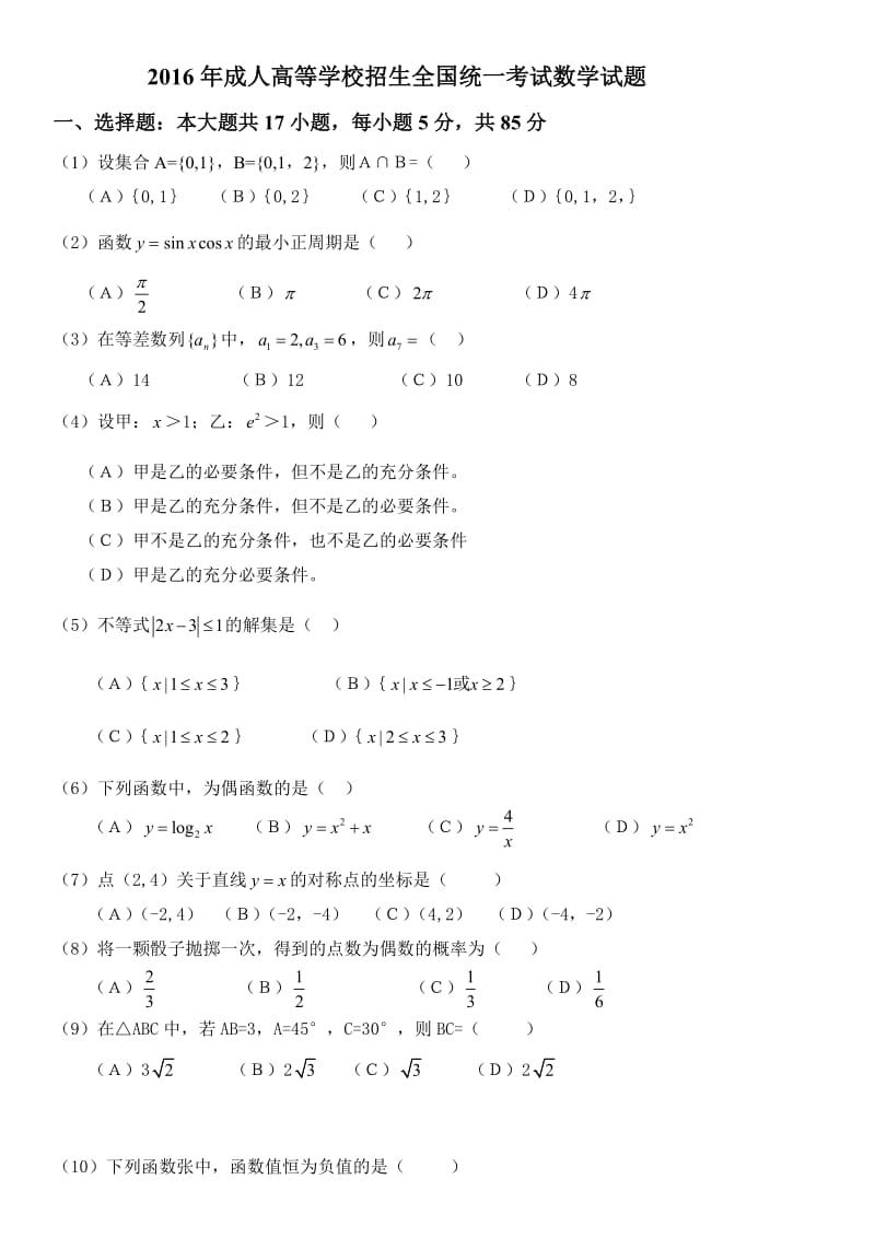 2016年成人高等学校招生全国统一考试数学试题_第1页