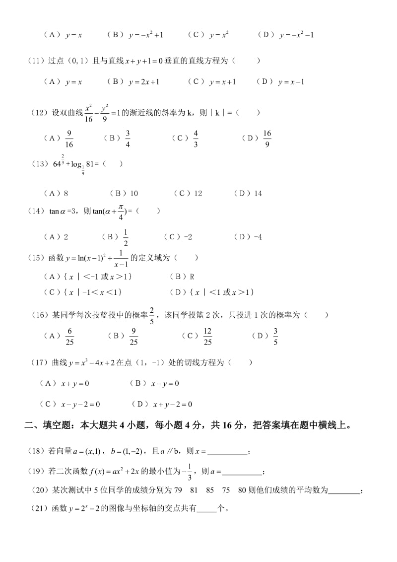 2016年成人高等学校招生全国统一考试数学试题_第2页