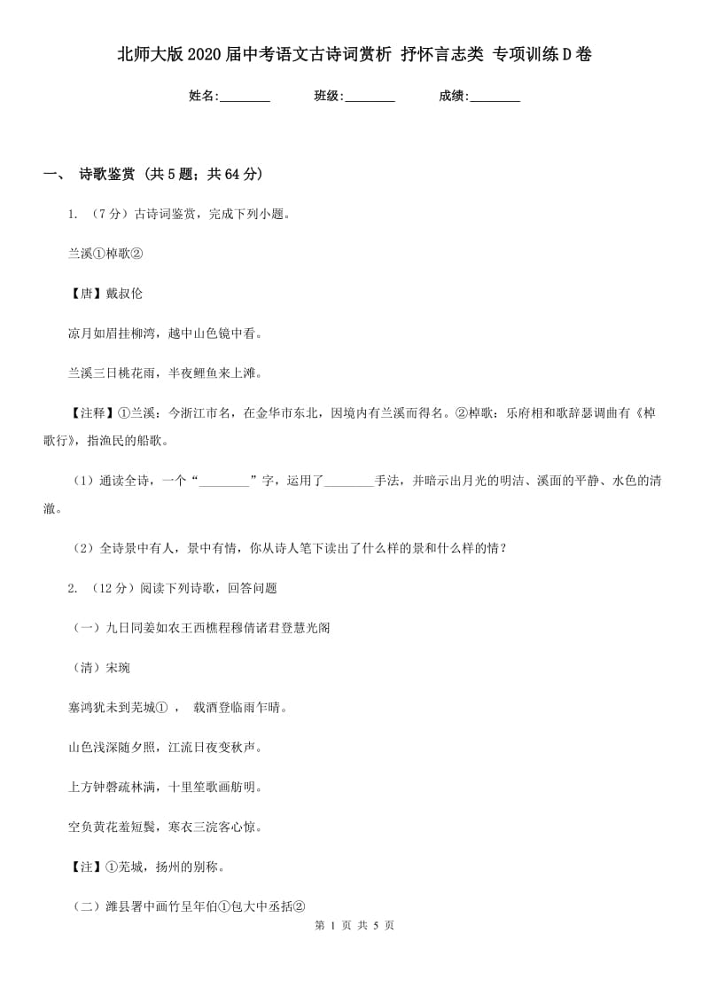 北师大版2020届中考语文古诗词赏析 抒怀言志类 专项训练D卷_第1页