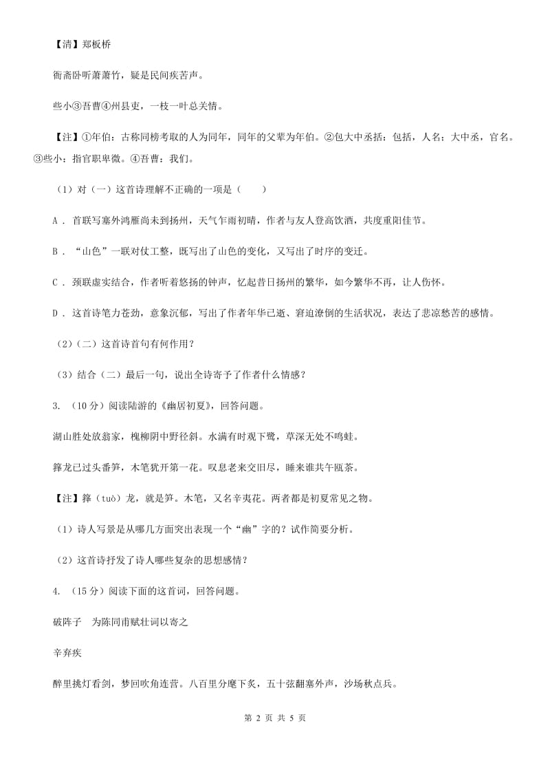 北师大版2020届中考语文古诗词赏析 抒怀言志类 专项训练D卷_第2页