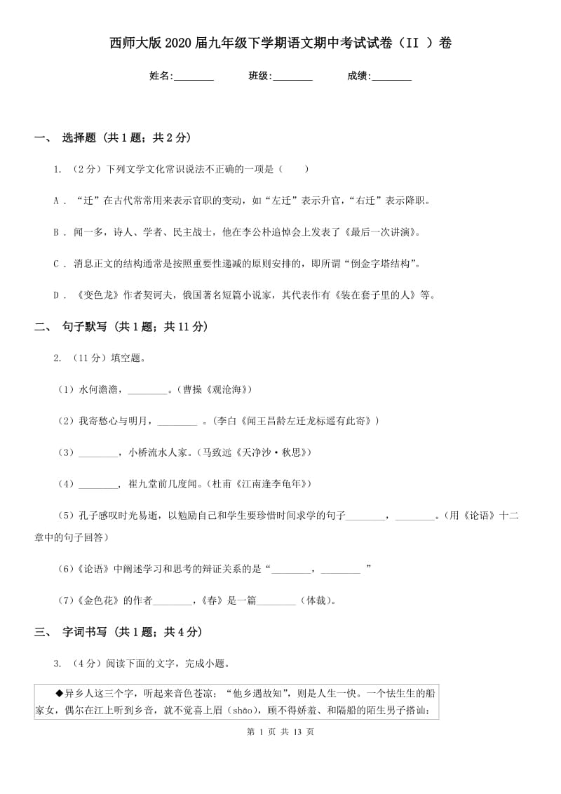 西师大版2020届九年级下学期语文期中考试试卷（II ）卷_第1页