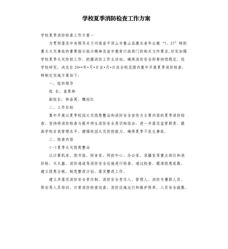 学校夏季消防检查工作方案.docx_第1页