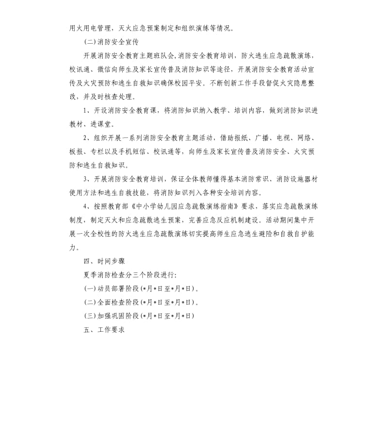 学校夏季消防检查工作方案.docx_第2页