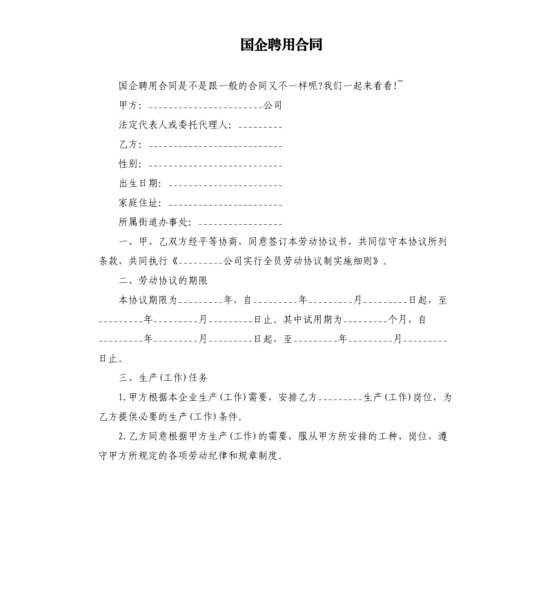 国企聘用合同.docx_第1页