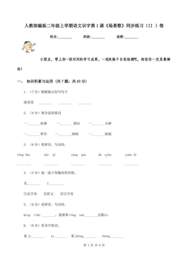 人教部编版二年级上学期语文识字第1课《场景歌》同步练习（II ）卷_第1页