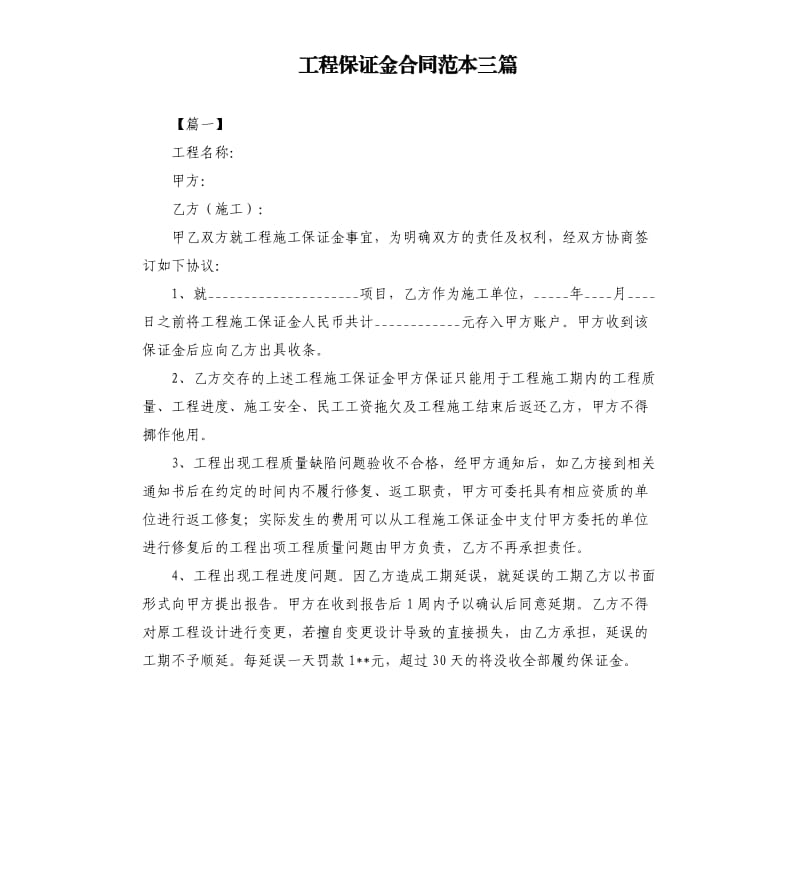 工程保证金合同范本三篇.docx_第1页