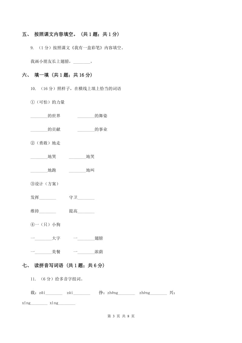 北师大版语文二年级上册《我有一盒彩笔》同步练习C卷_第3页