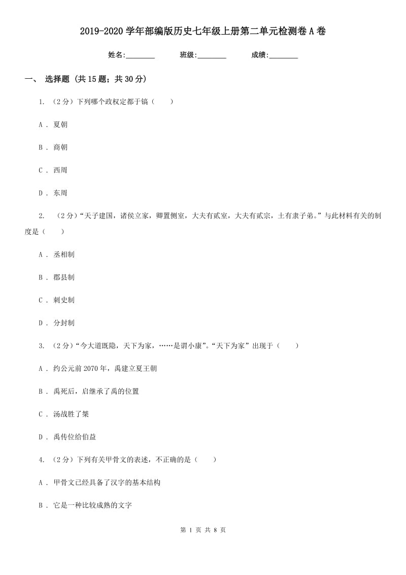 2019-2020学年部编版历史七年级上册第二单元检测卷A卷_第1页