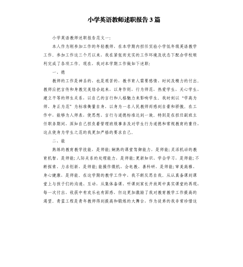 小学英语教师述职报告3篇.docx_第1页