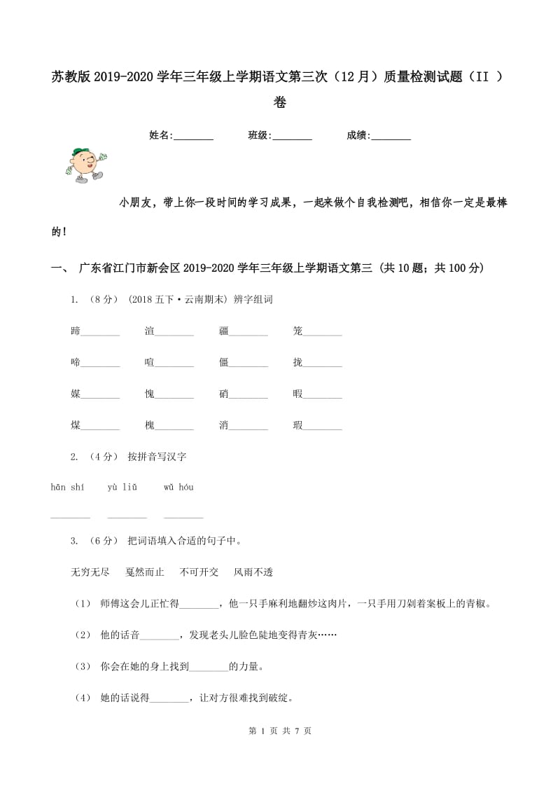 苏教版2019-2020学年三年级上学期语文第三次（12月）质量检测试题（II ）卷_第1页