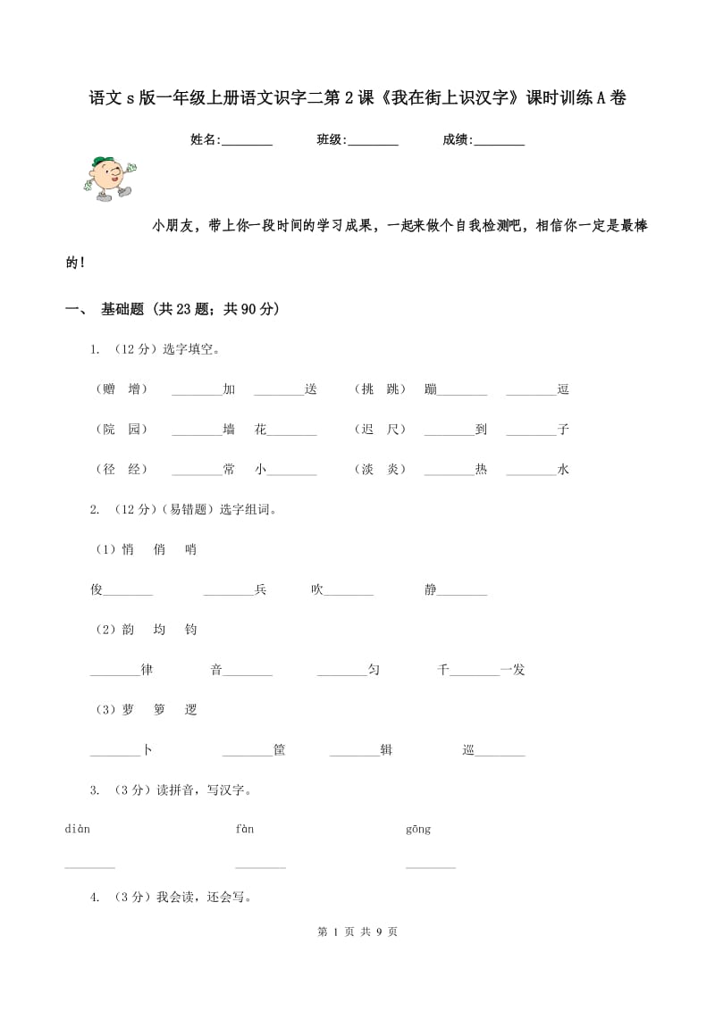 语文s版一年级上册语文识字二第2课《我在街上识汉字》课时训练A卷_第1页