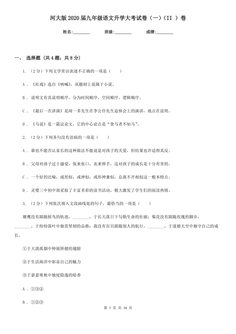 河大版2020届九年级语文升学大考试卷（一）（II ）卷_第1页