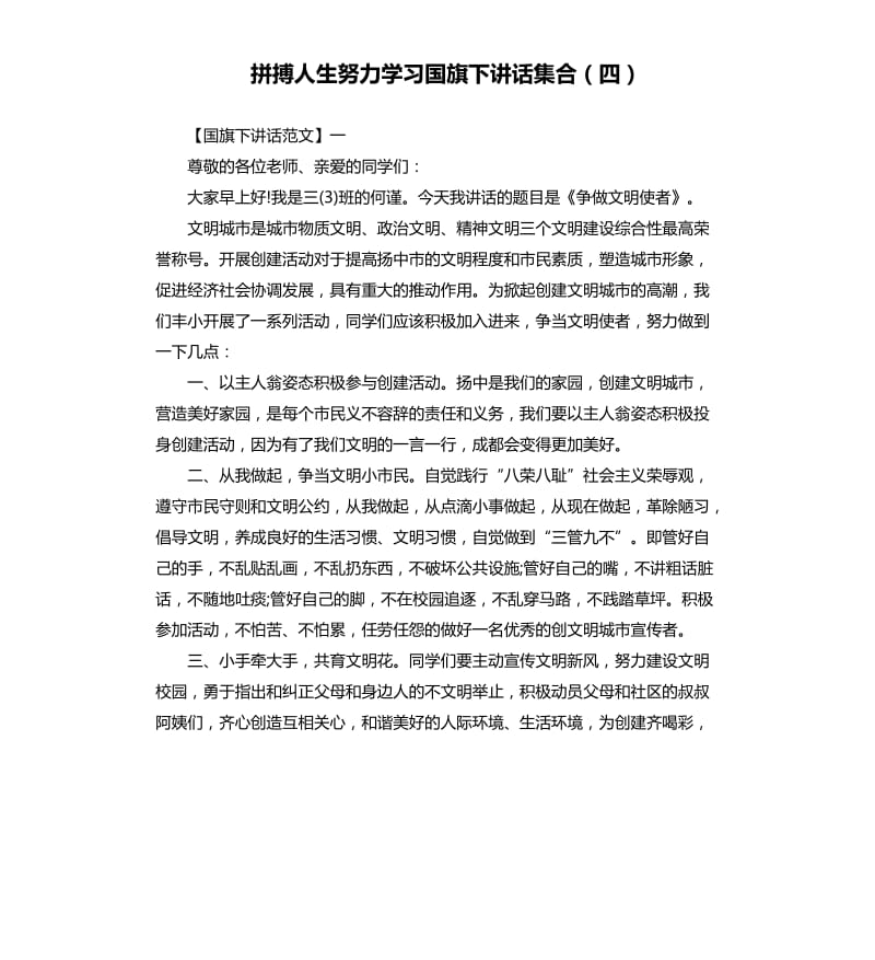 拼搏人生努力学习国旗下讲话集合四.docx_第1页