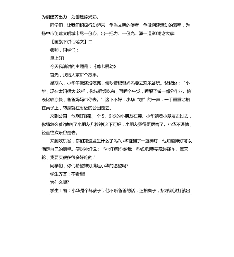 拼搏人生努力学习国旗下讲话集合四.docx_第2页