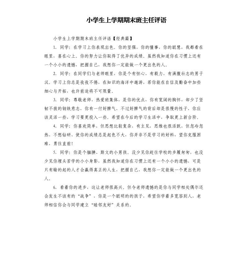 小学生上学期期末班主任评语.docx_第1页